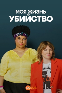 Моя жизнь — убийство