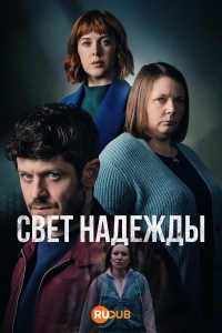 Свет надежды