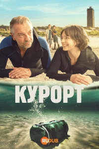 Курортники