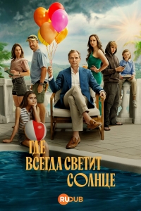 Там, где всегда светит солнце