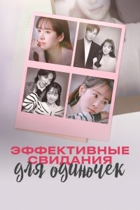 Практическое руководство по любви