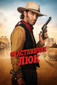 Счастливчик Люк